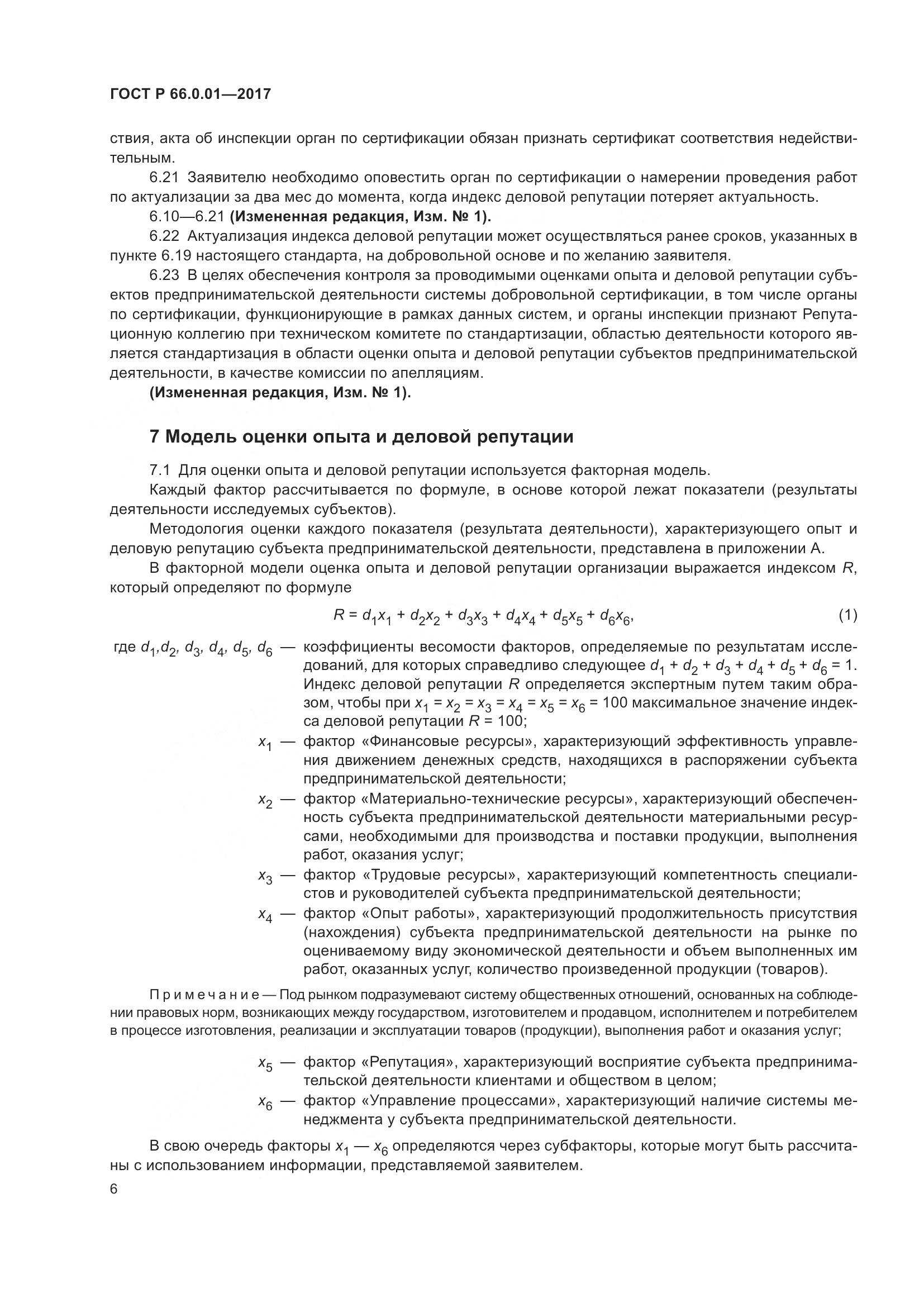 ГОСТ Р  66.0.01-2017, страница 10