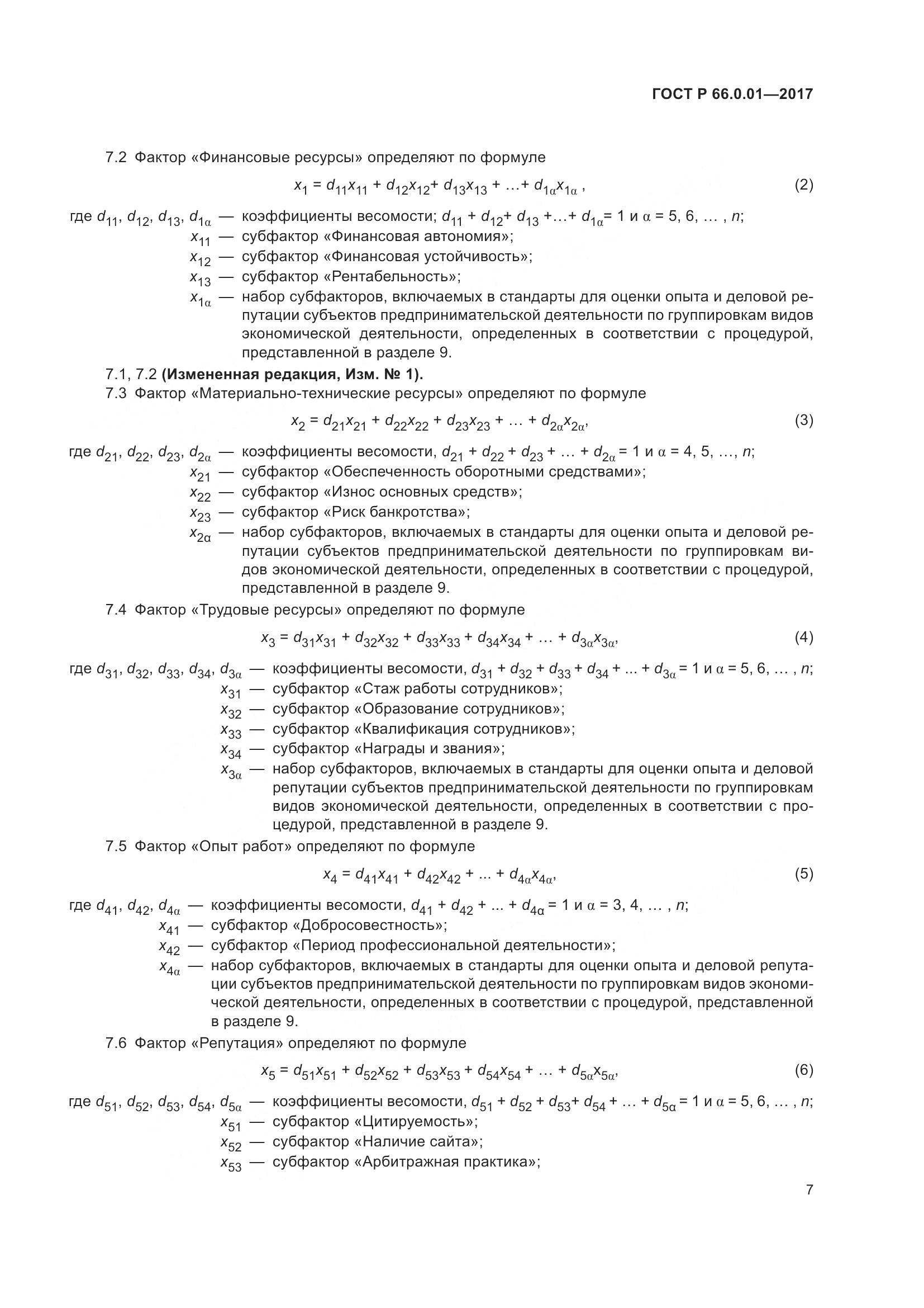 ГОСТ Р  66.0.01-2017, страница 11