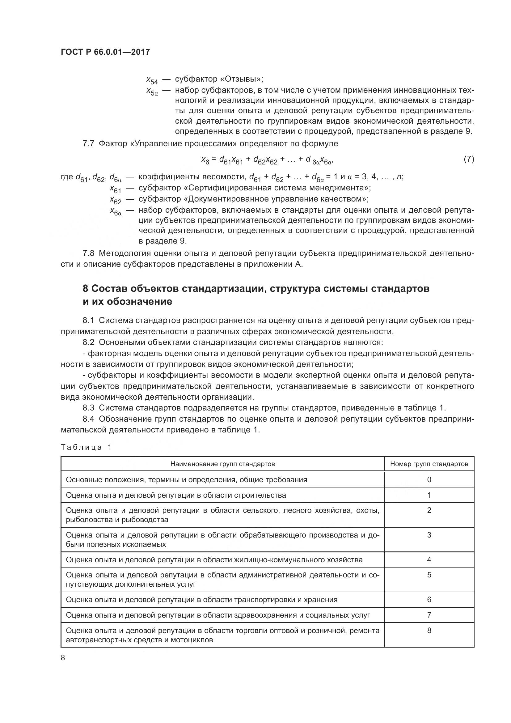 ГОСТ Р  66.0.01-2017, страница 12
