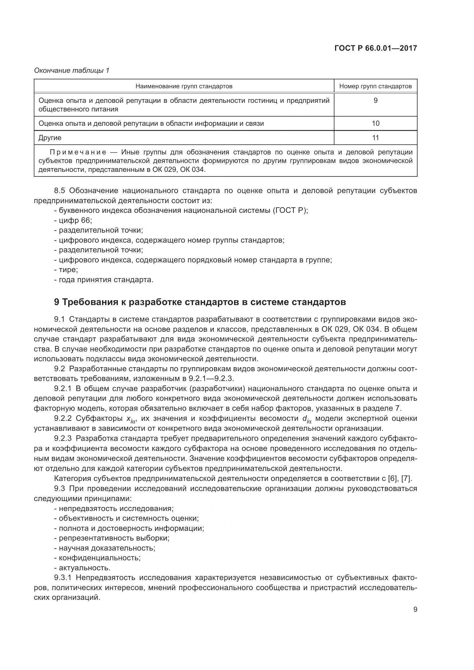 ГОСТ Р  66.0.01-2017, страница 13