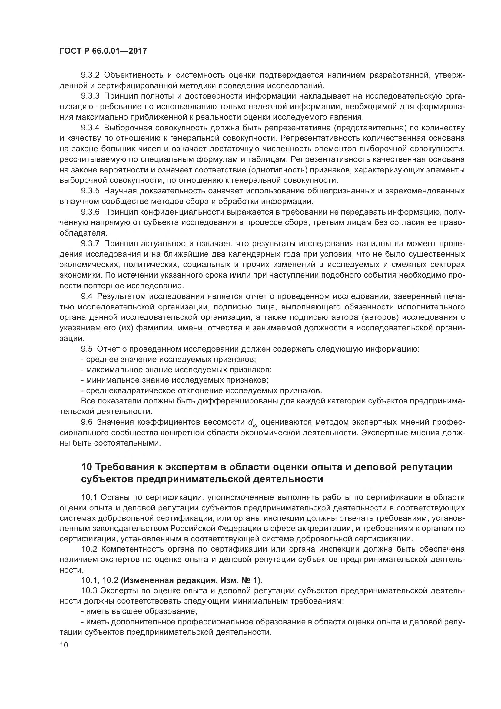 ГОСТ Р  66.0.01-2017, страница 14