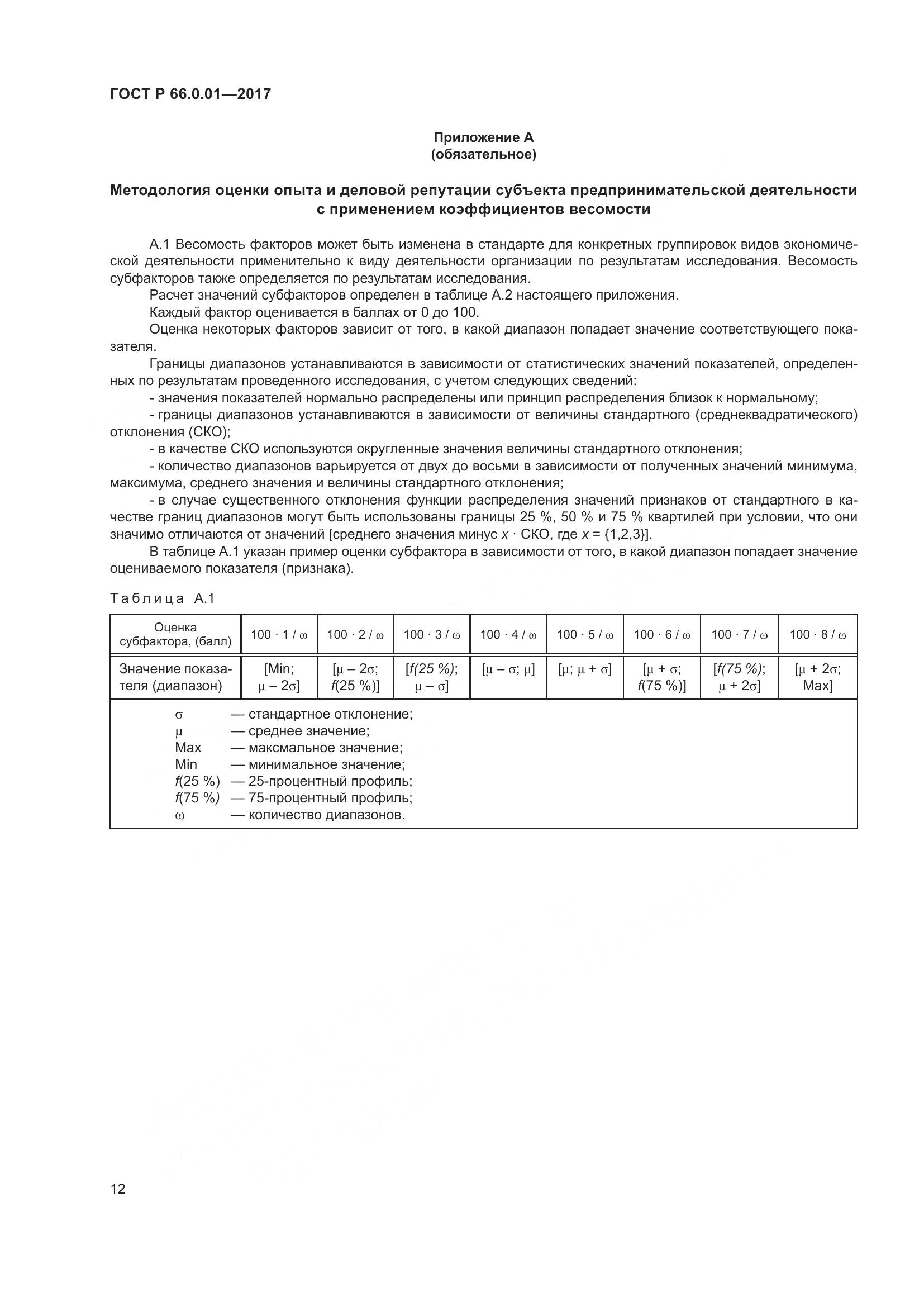 ГОСТ Р  66.0.01-2017, страница 16
