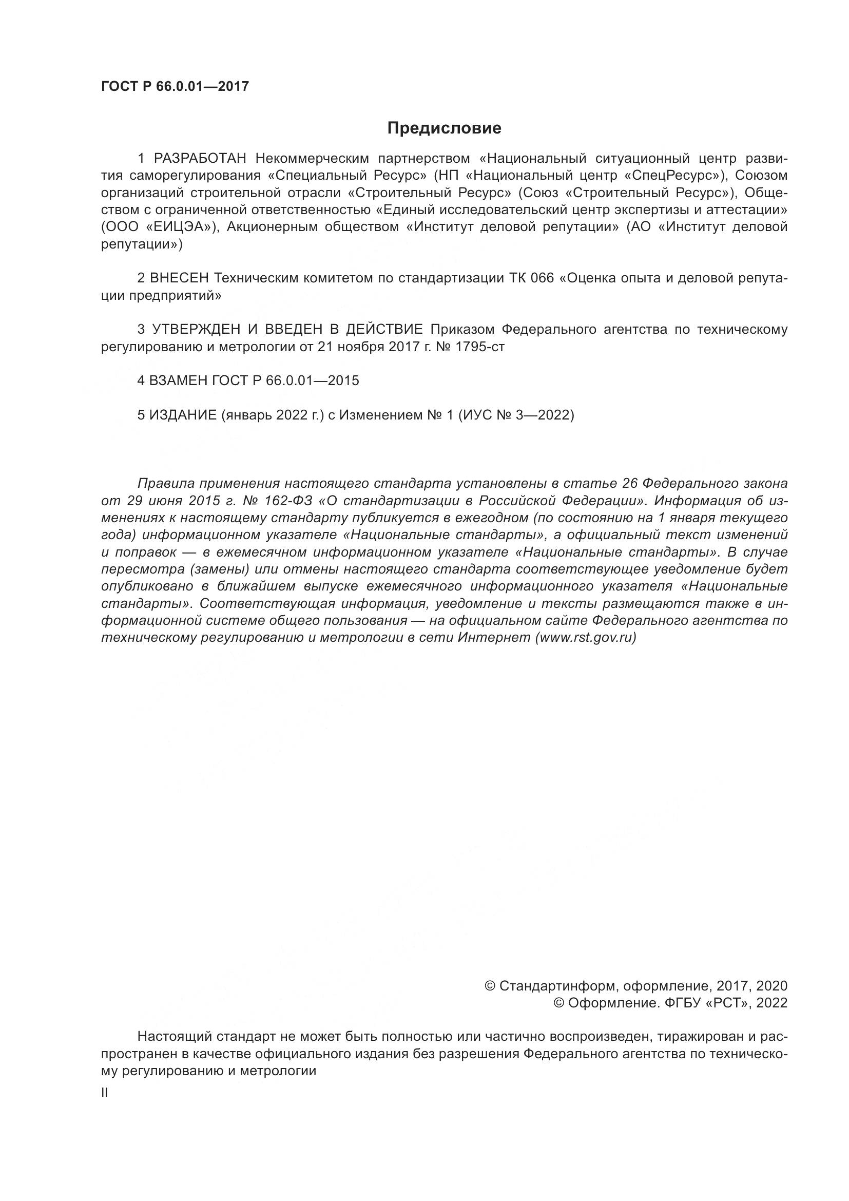 ГОСТ Р  66.0.01-2017, страница 2