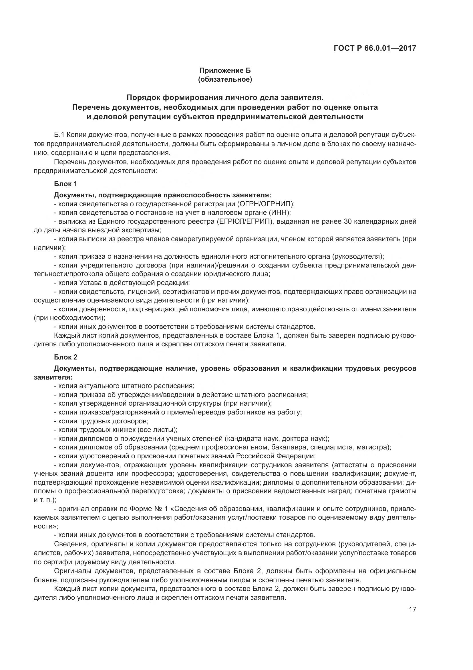 ГОСТ Р  66.0.01-2017, страница 21
