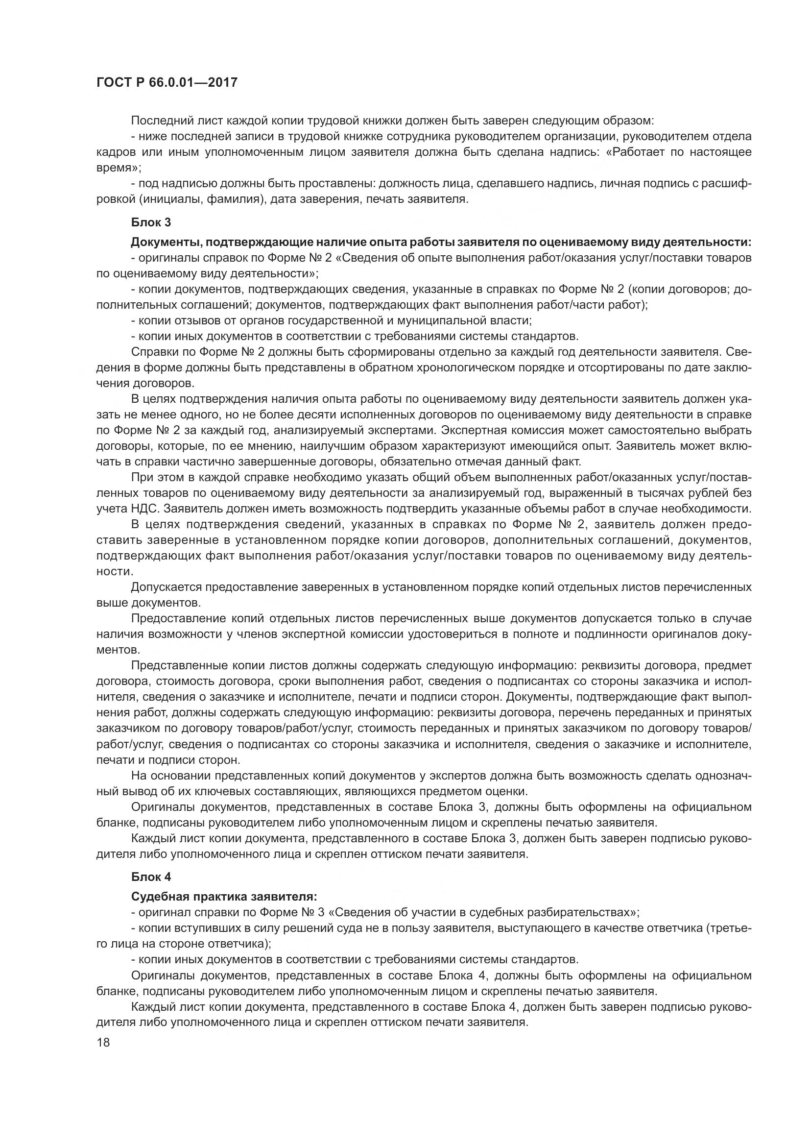 ГОСТ Р  66.0.01-2017, страница 22