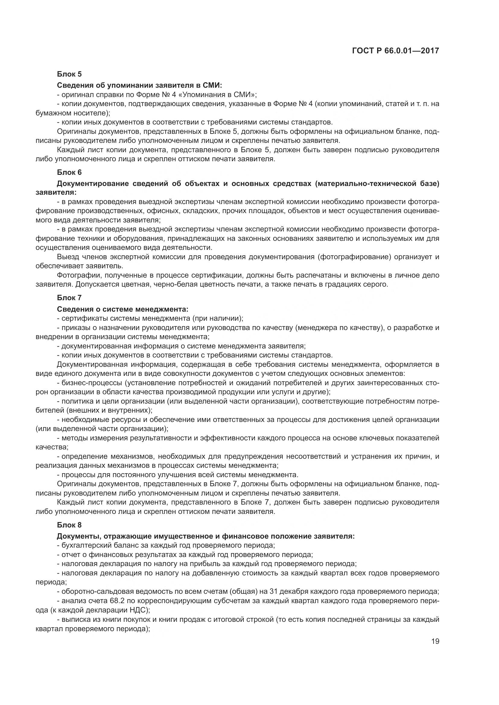 ГОСТ Р  66.0.01-2017, страница 23