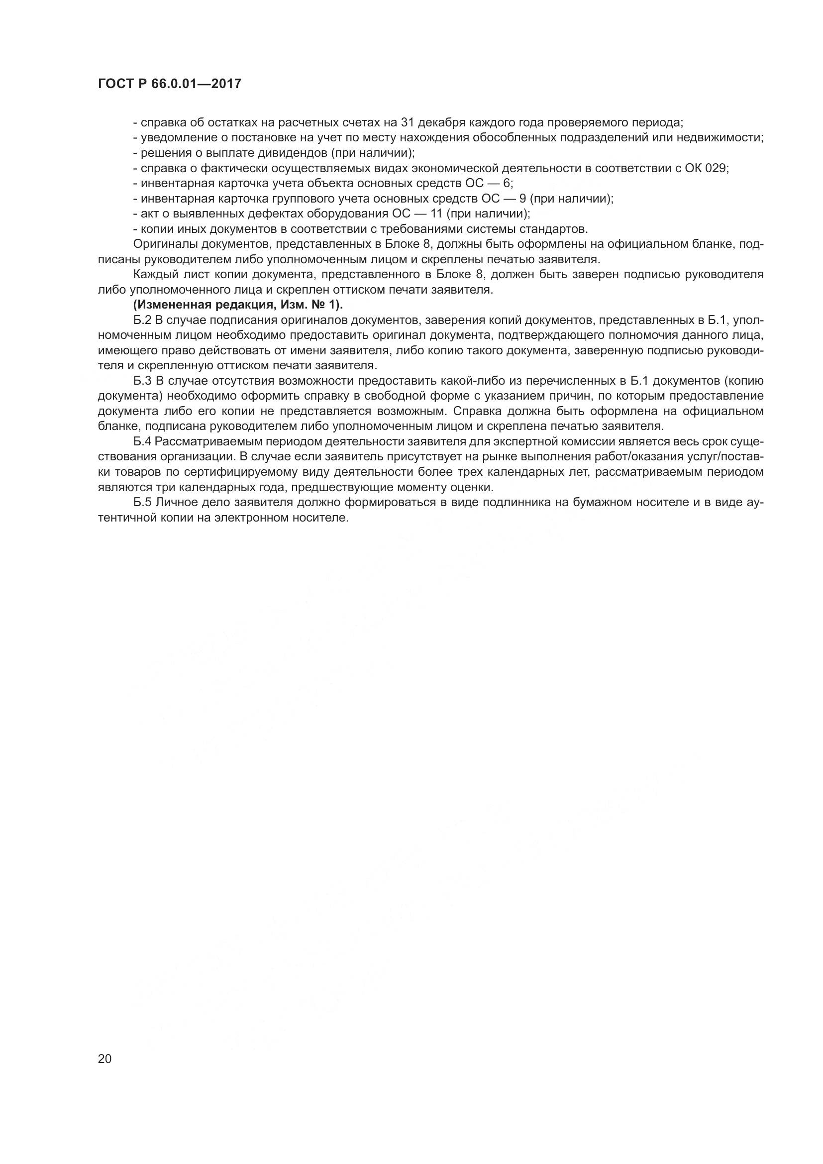 ГОСТ Р  66.0.01-2017, страница 24