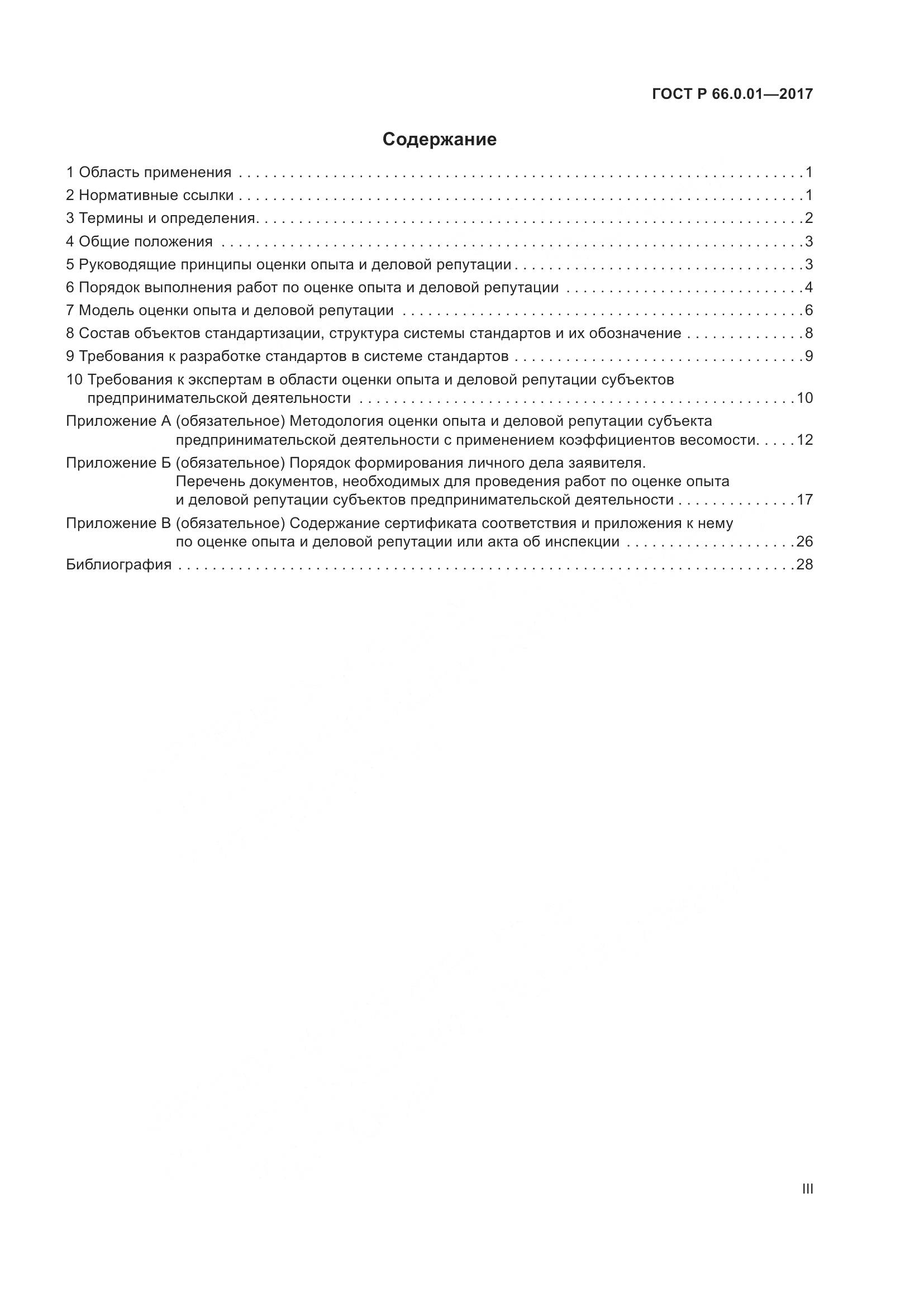 ГОСТ Р  66.0.01-2017, страница 3