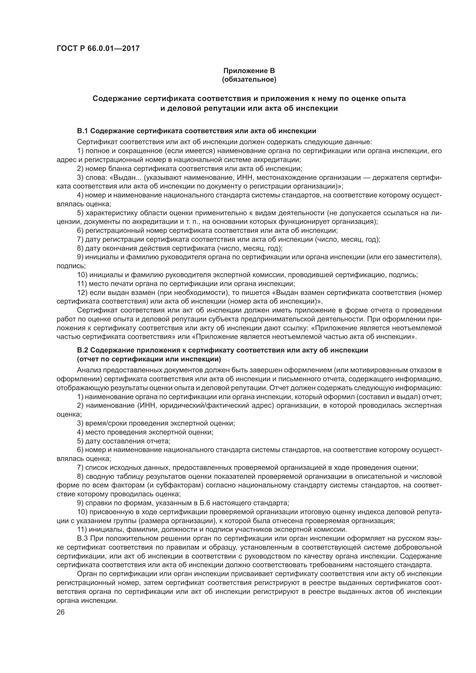 ГОСТ Р  66.0.01-2017, страница 30
