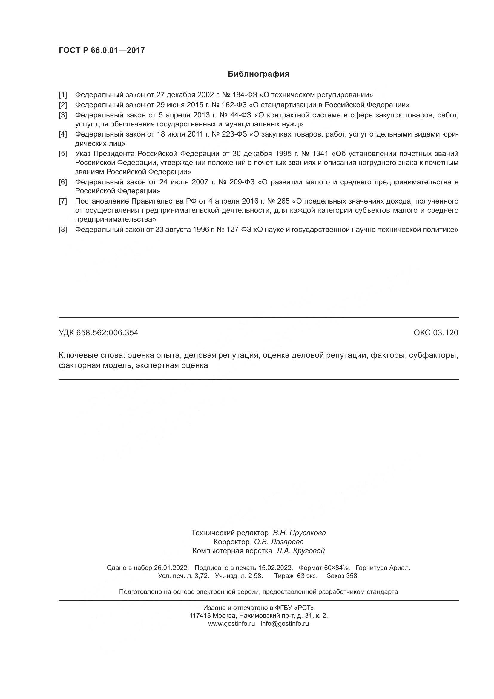 ГОСТ Р  66.0.01-2017, страница 32