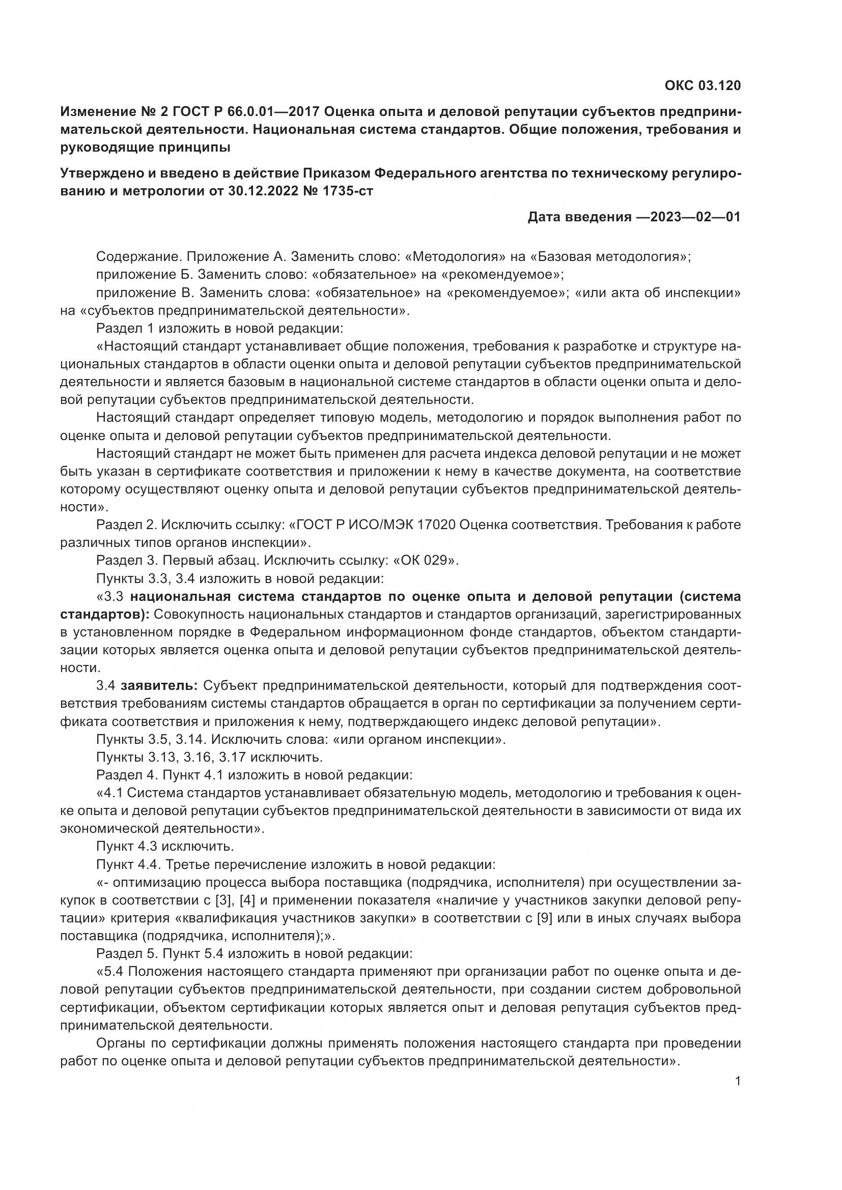 ГОСТ Р  66.0.01-2017, страница 33