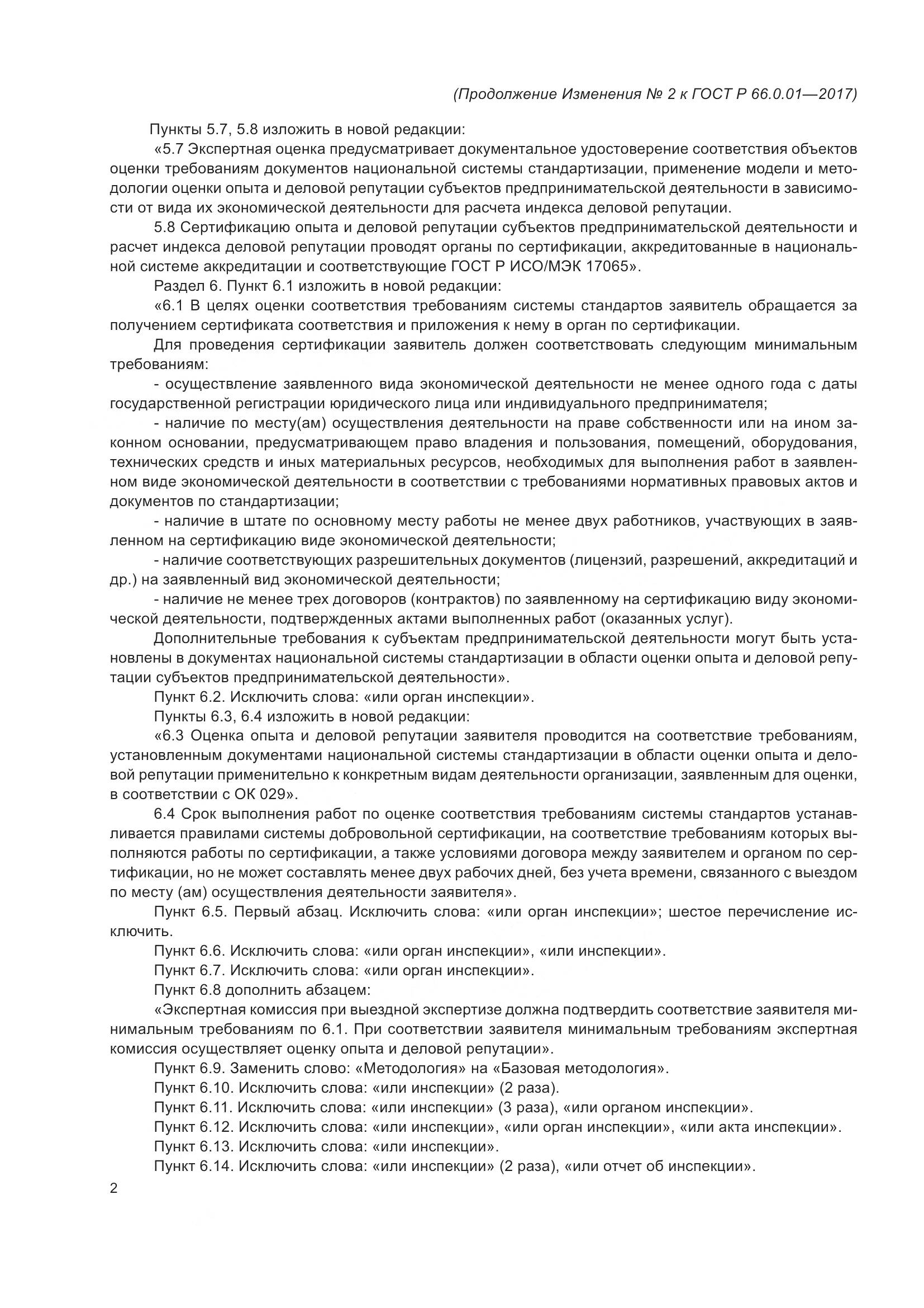 ГОСТ Р  66.0.01-2017, страница 34
