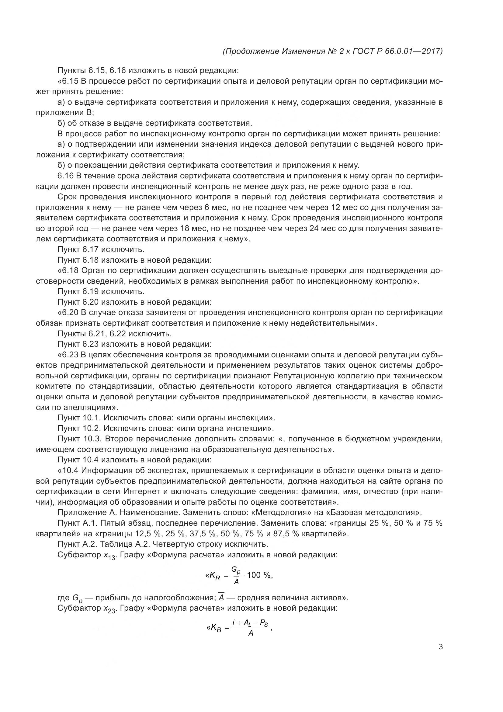 ГОСТ Р  66.0.01-2017, страница 35