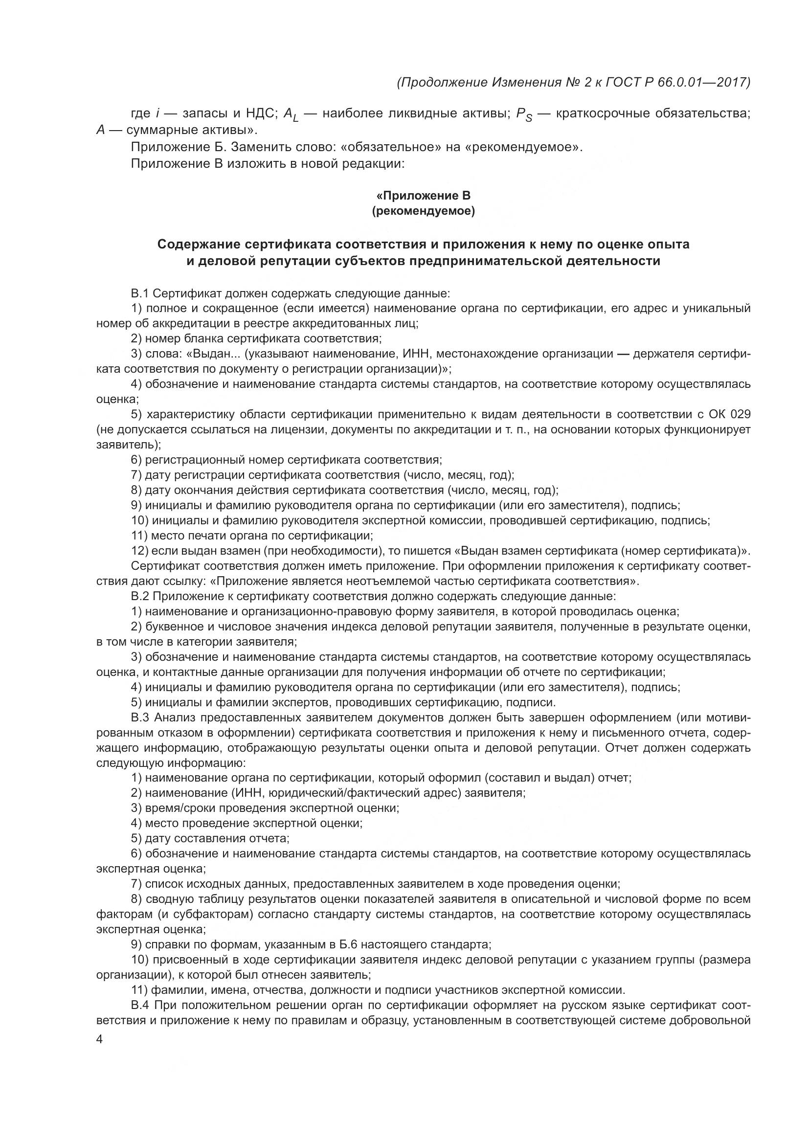 ГОСТ Р  66.0.01-2017, страница 36