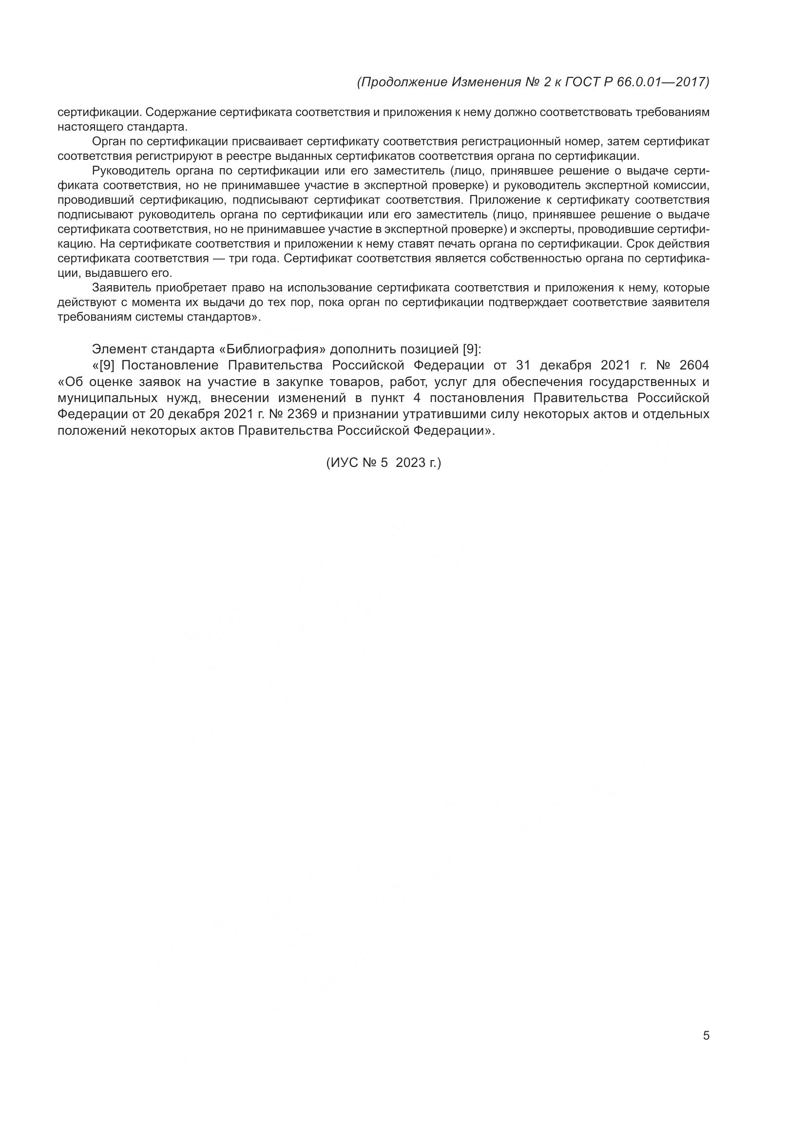 ГОСТ Р  66.0.01-2017, страница 37