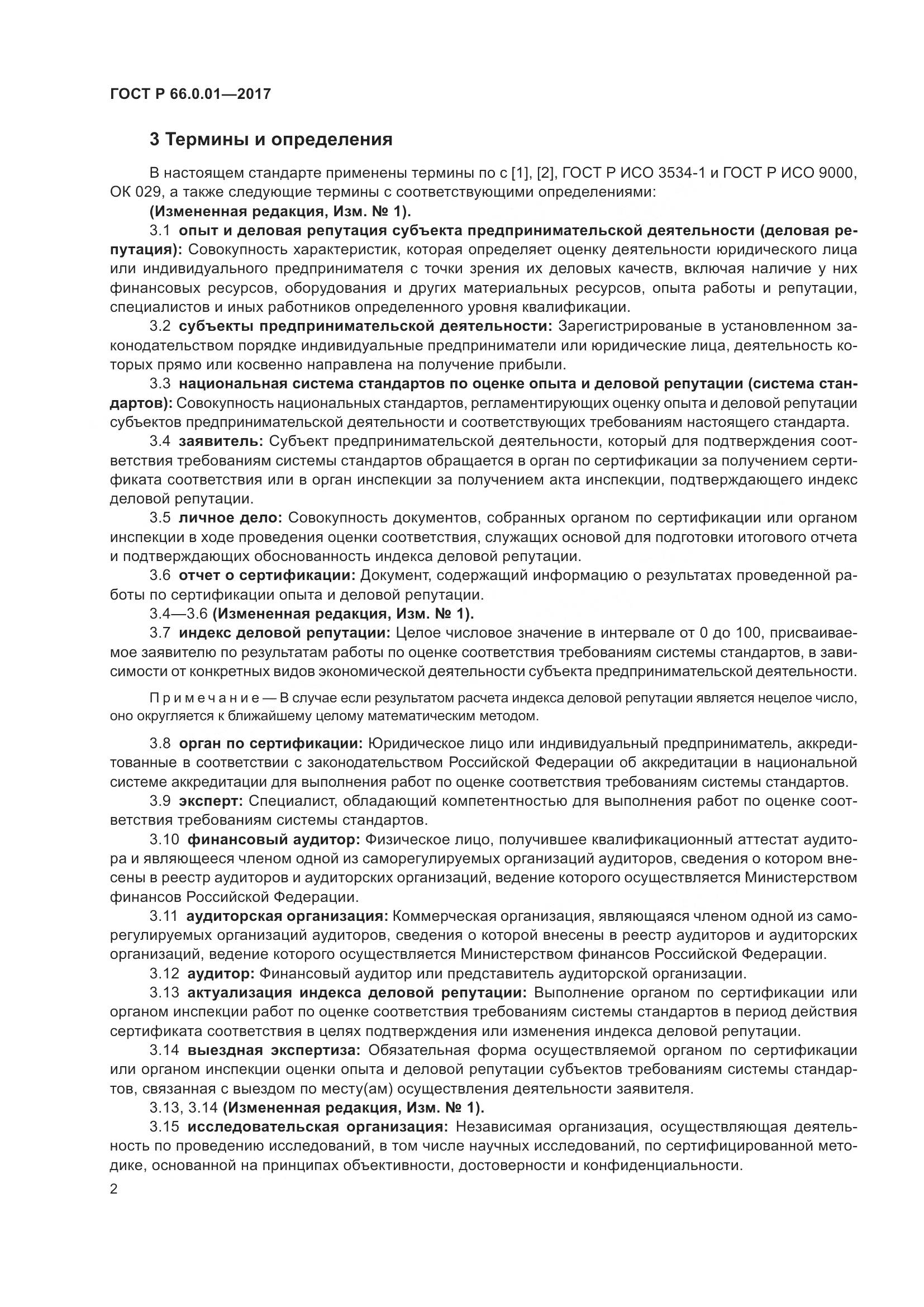 ГОСТ Р  66.0.01-2017, страница 6