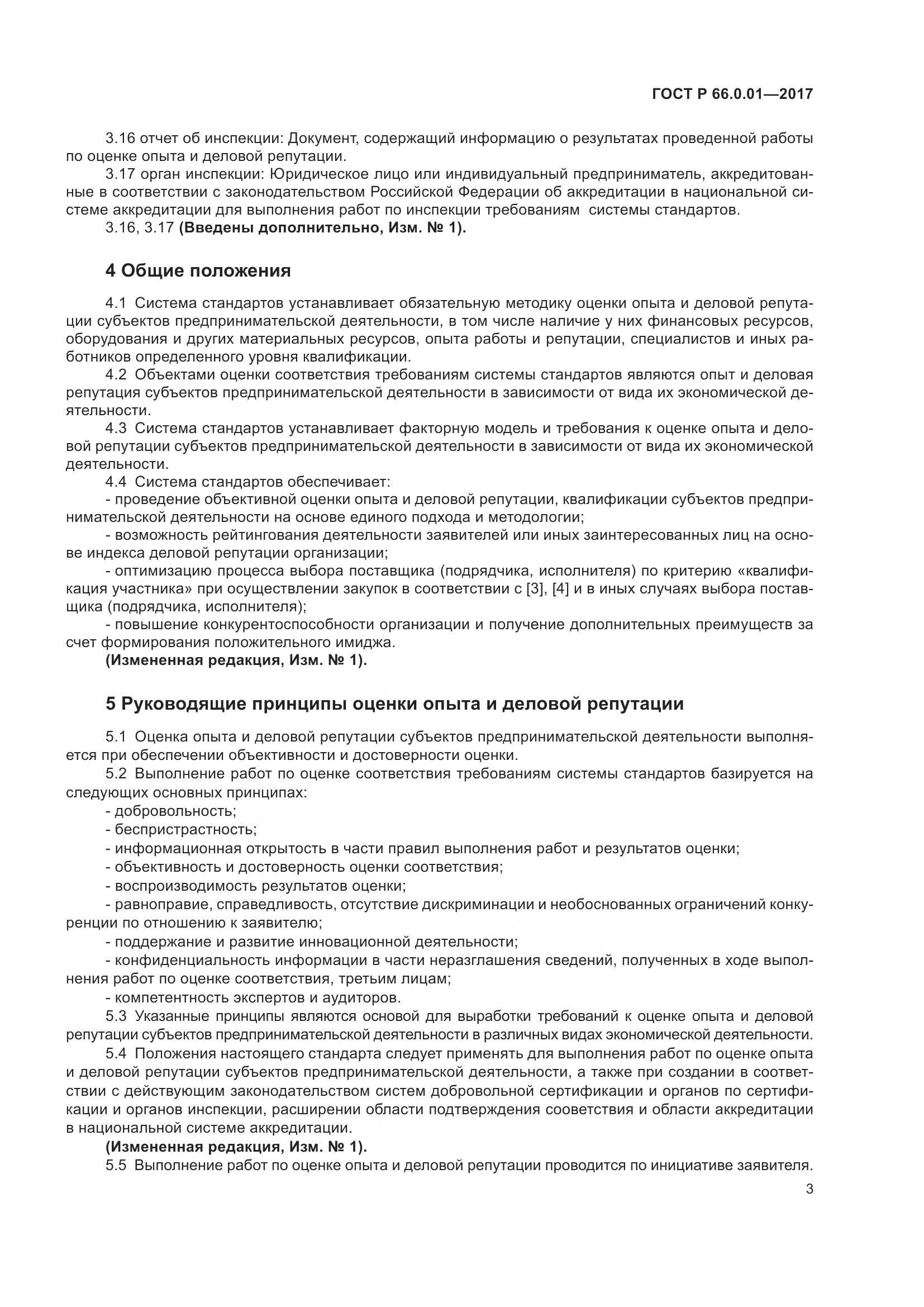 ГОСТ Р  66.0.01-2017, страница 7