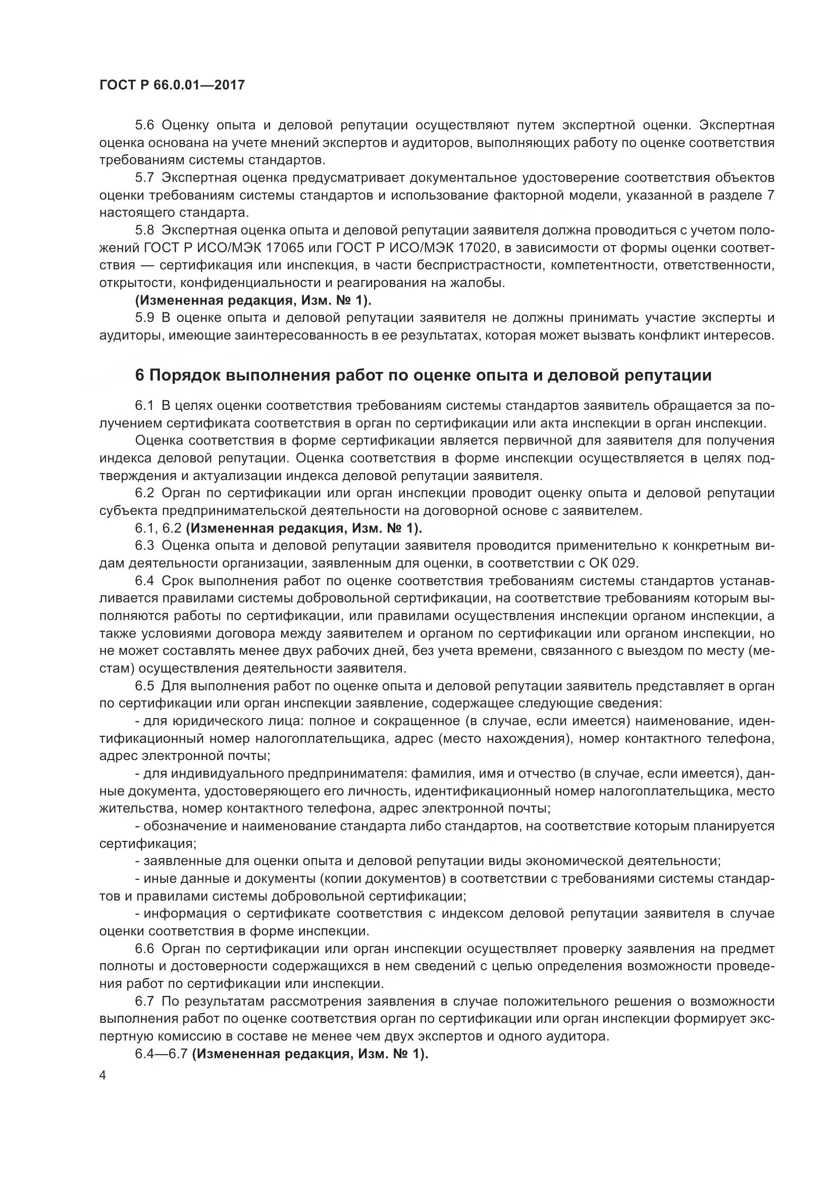 ГОСТ Р  66.0.01-2017, страница 8