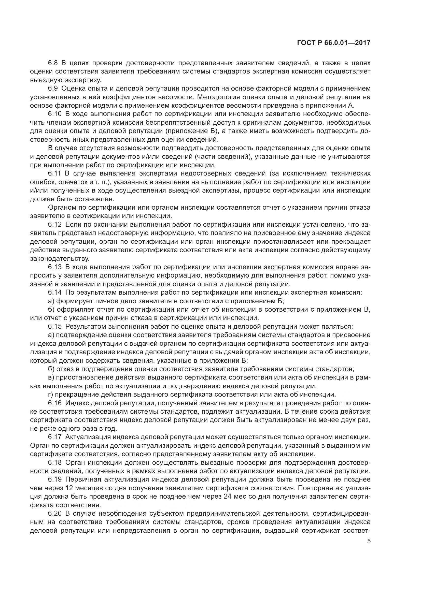 ГОСТ Р  66.0.01-2017, страница 9