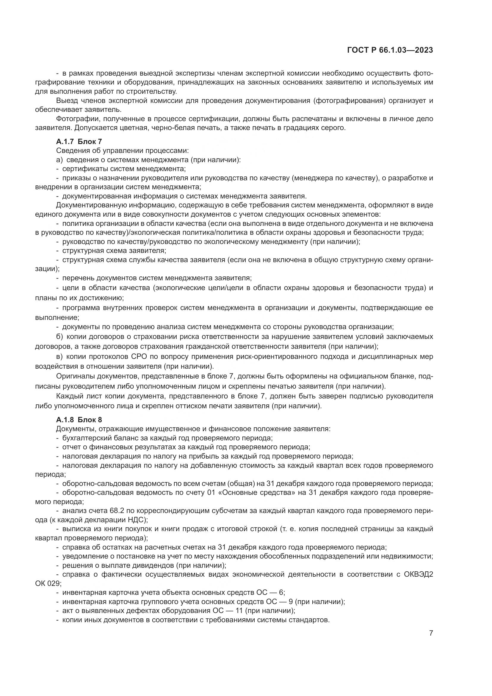 ГОСТ Р 66.1.03-2023, страница 11