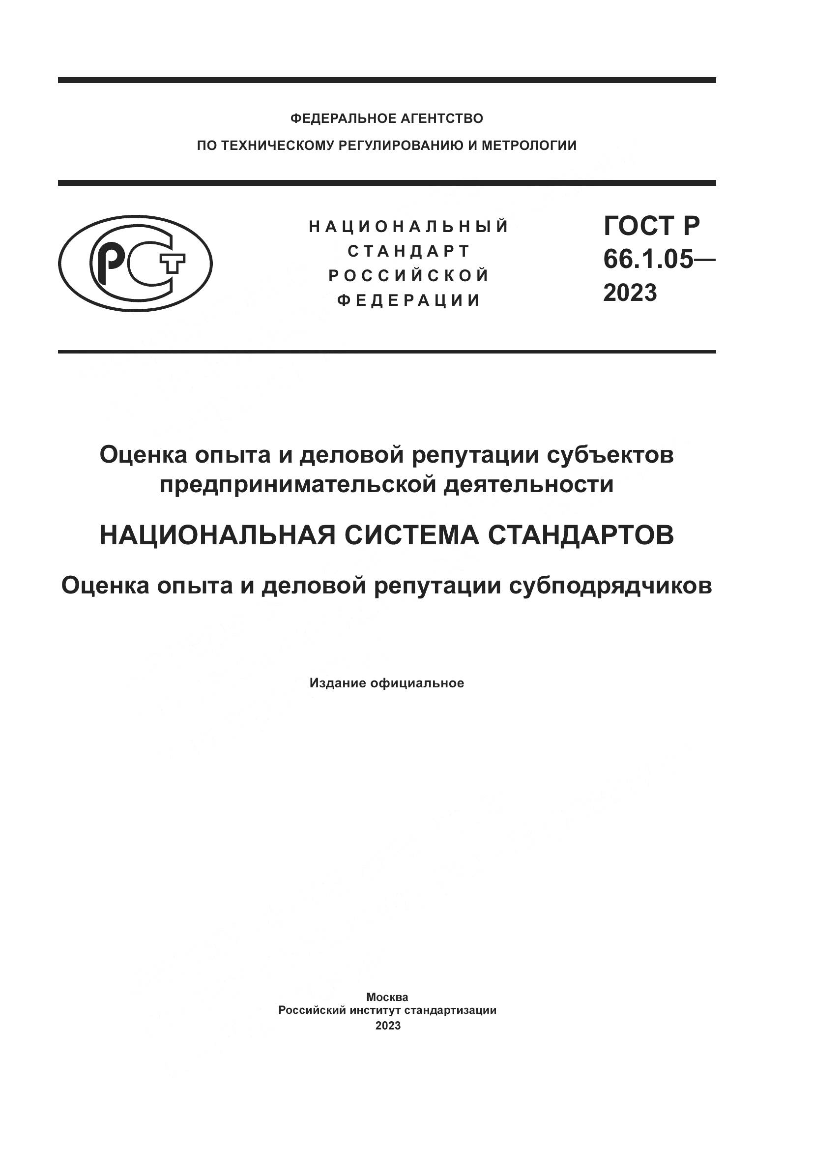 ГОСТ Р 66.1.05-2023, страница 1