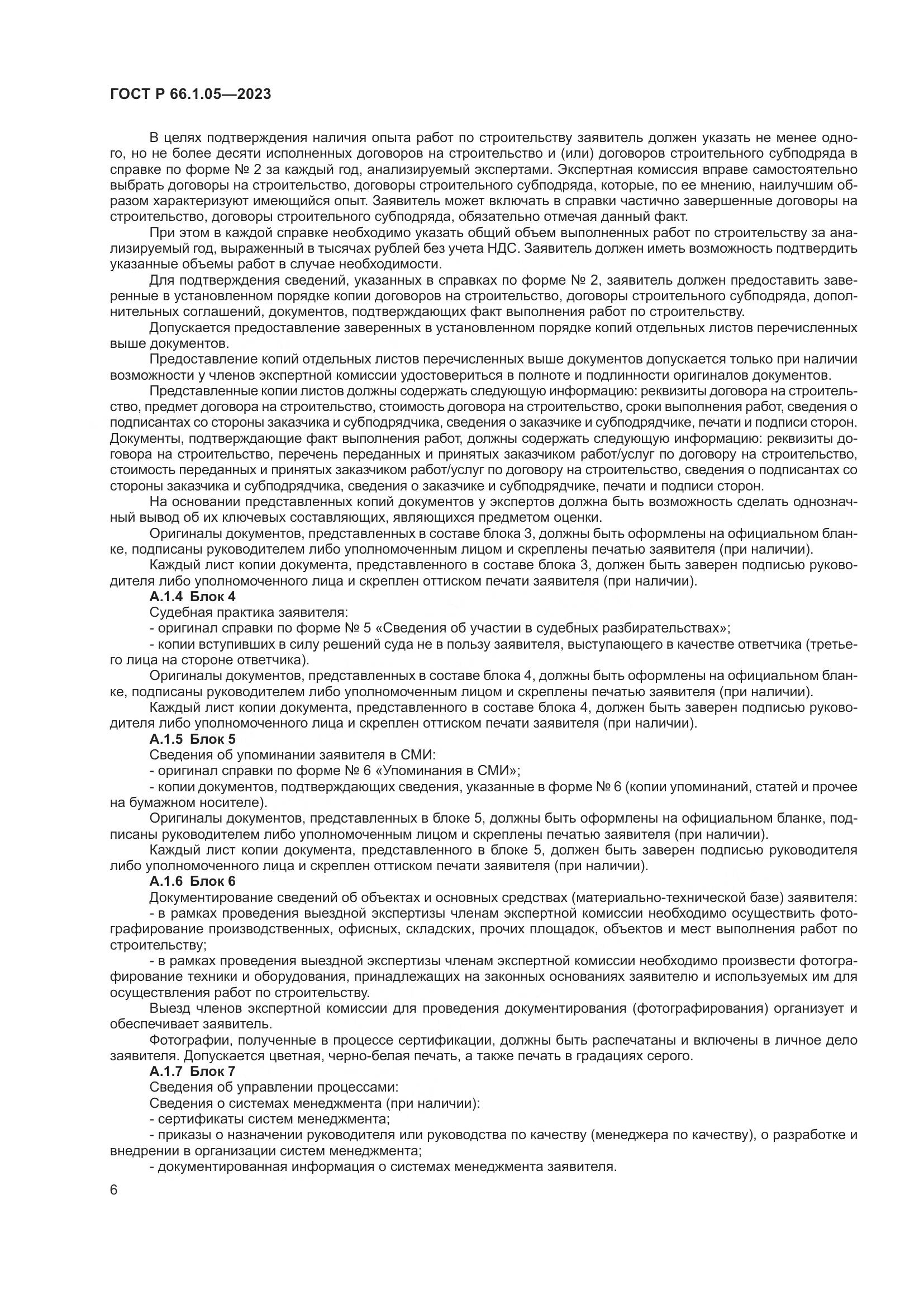 ГОСТ Р 66.1.05-2023, страница 10