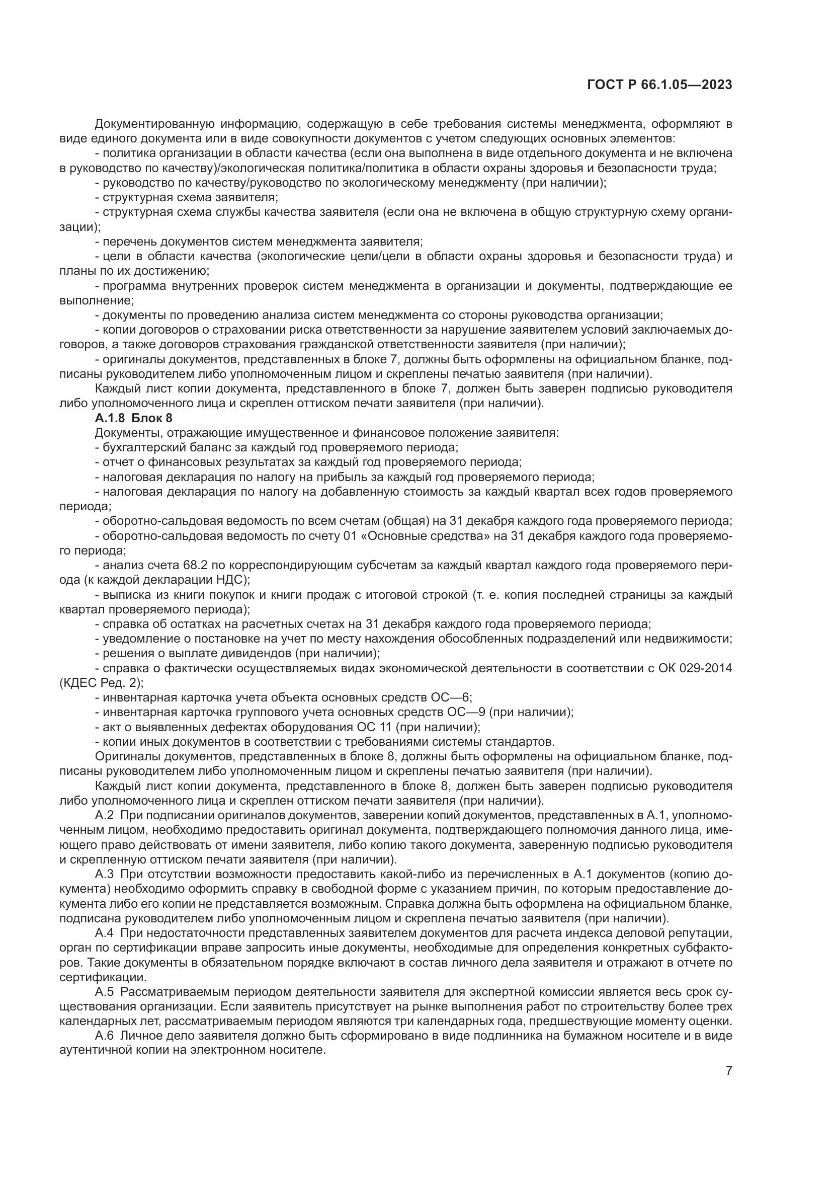 ГОСТ Р 66.1.05-2023, страница 11