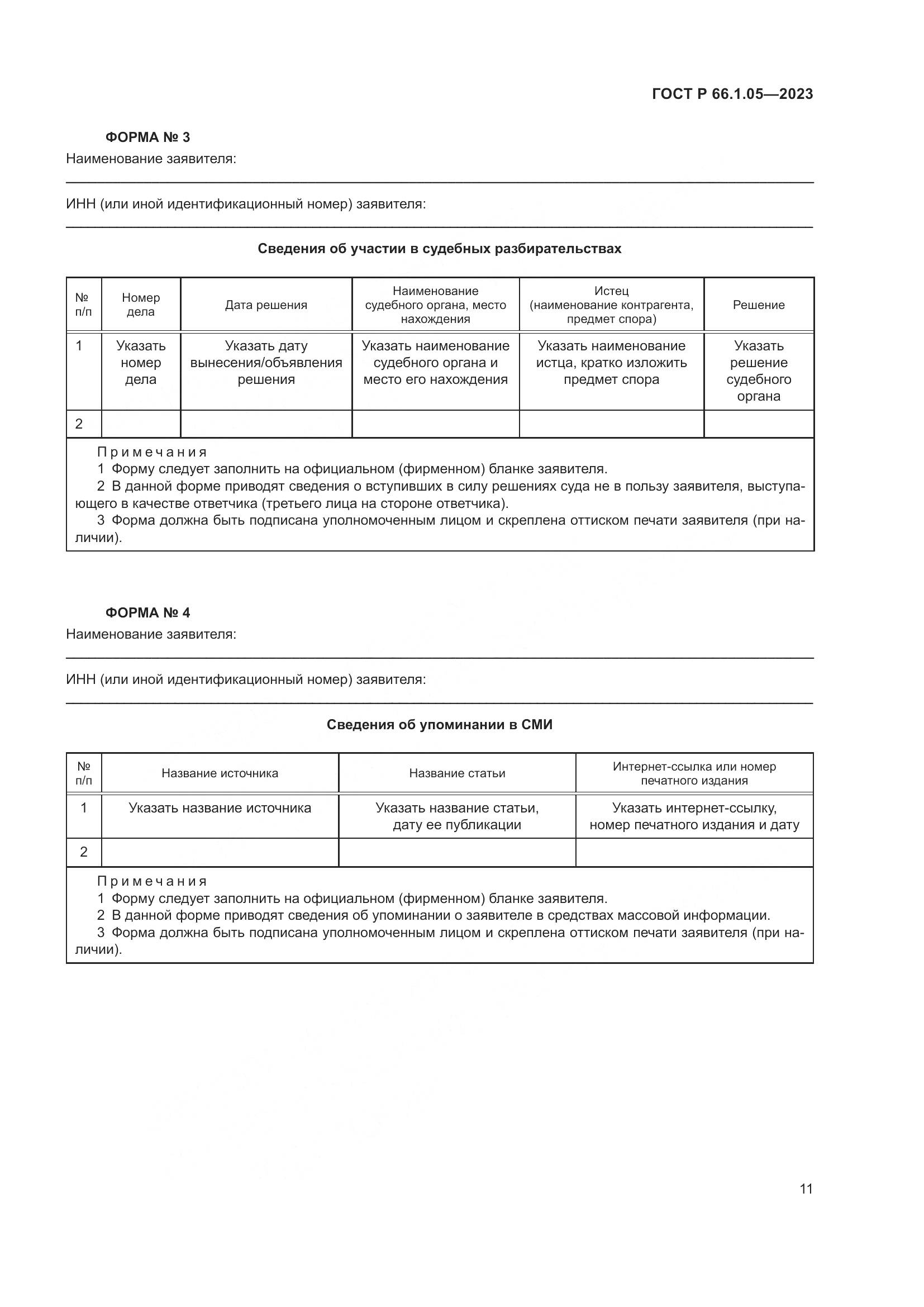 ГОСТ Р 66.1.05-2023, страница 15