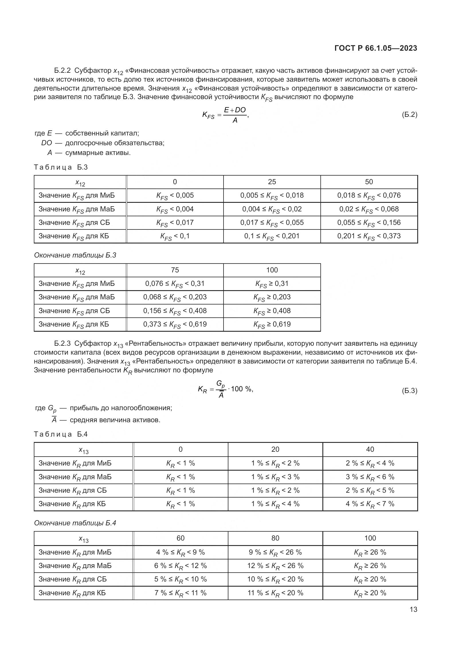 ГОСТ Р 66.1.05-2023, страница 17