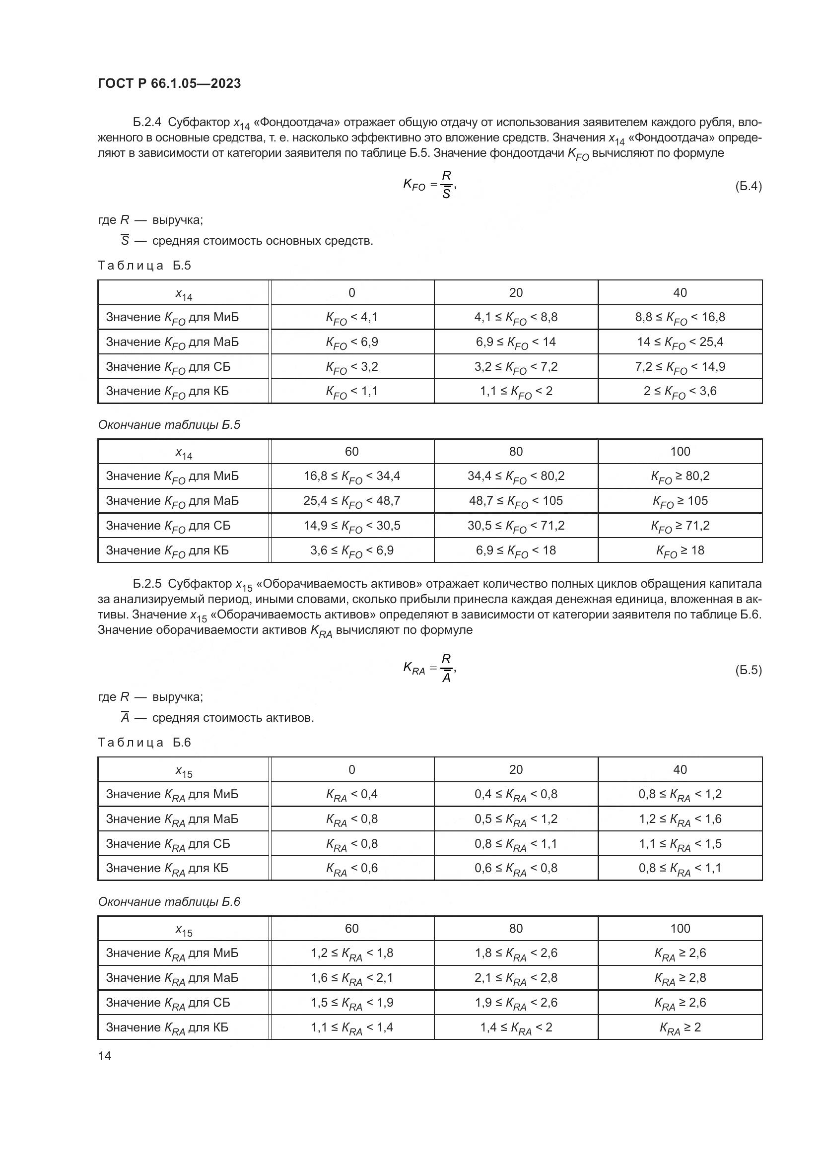 ГОСТ Р 66.1.05-2023, страница 18
