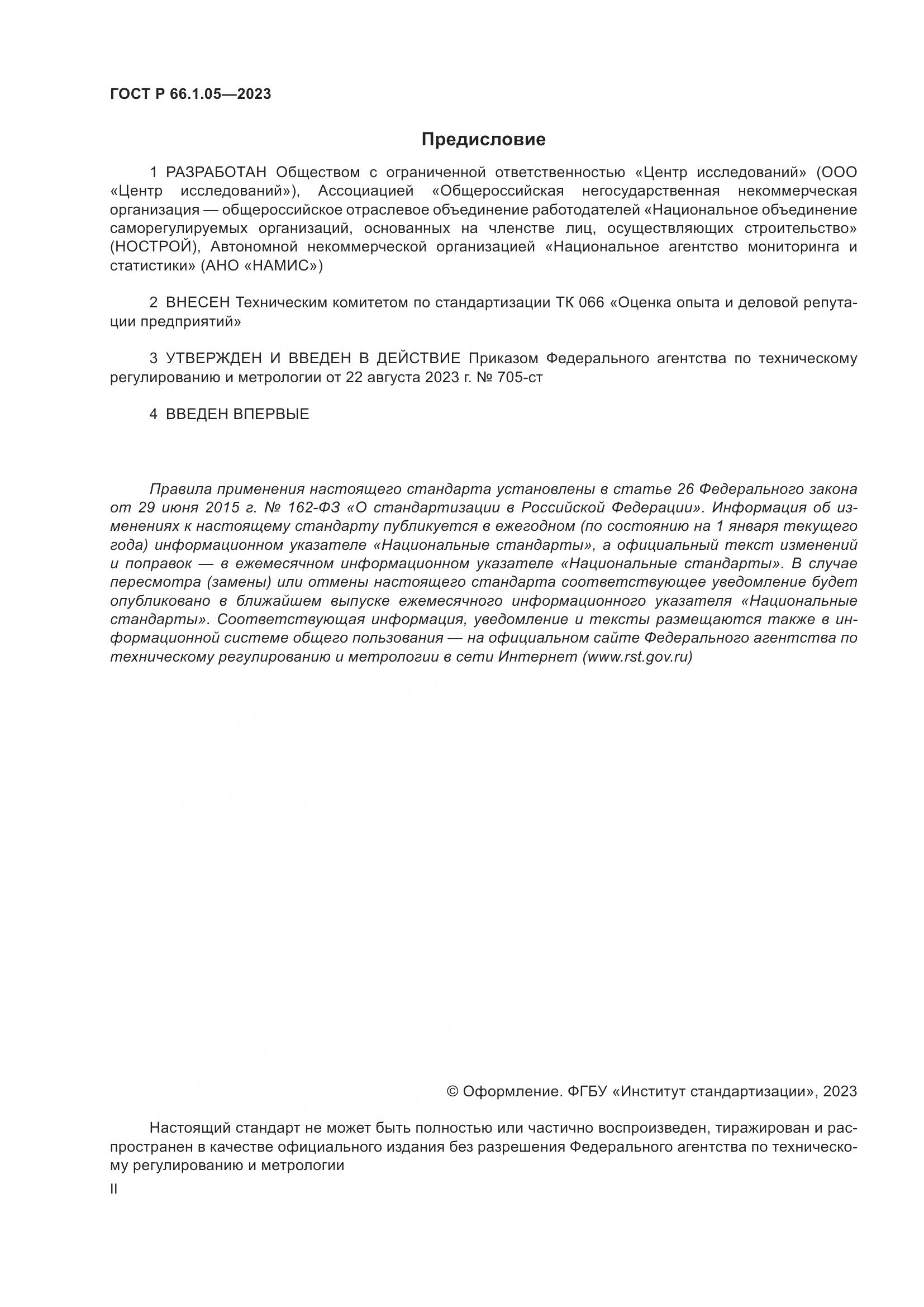 ГОСТ Р 66.1.05-2023, страница 2