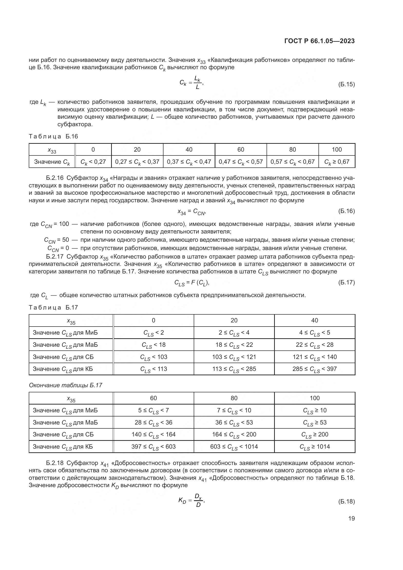 ГОСТ Р 66.1.05-2023, страница 23