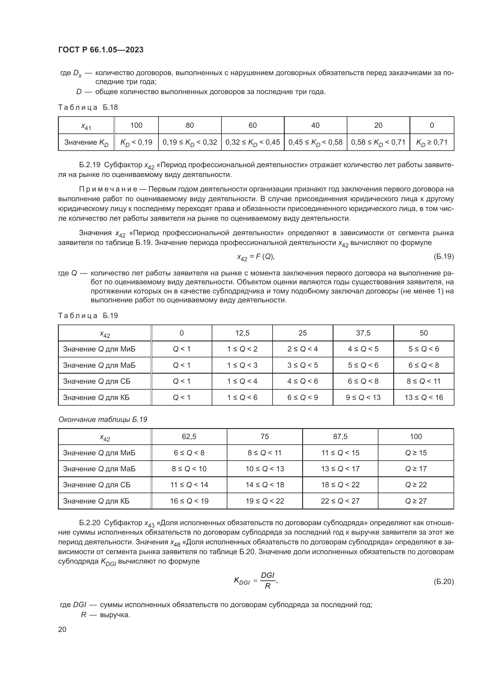 ГОСТ Р 66.1.05-2023, страница 24