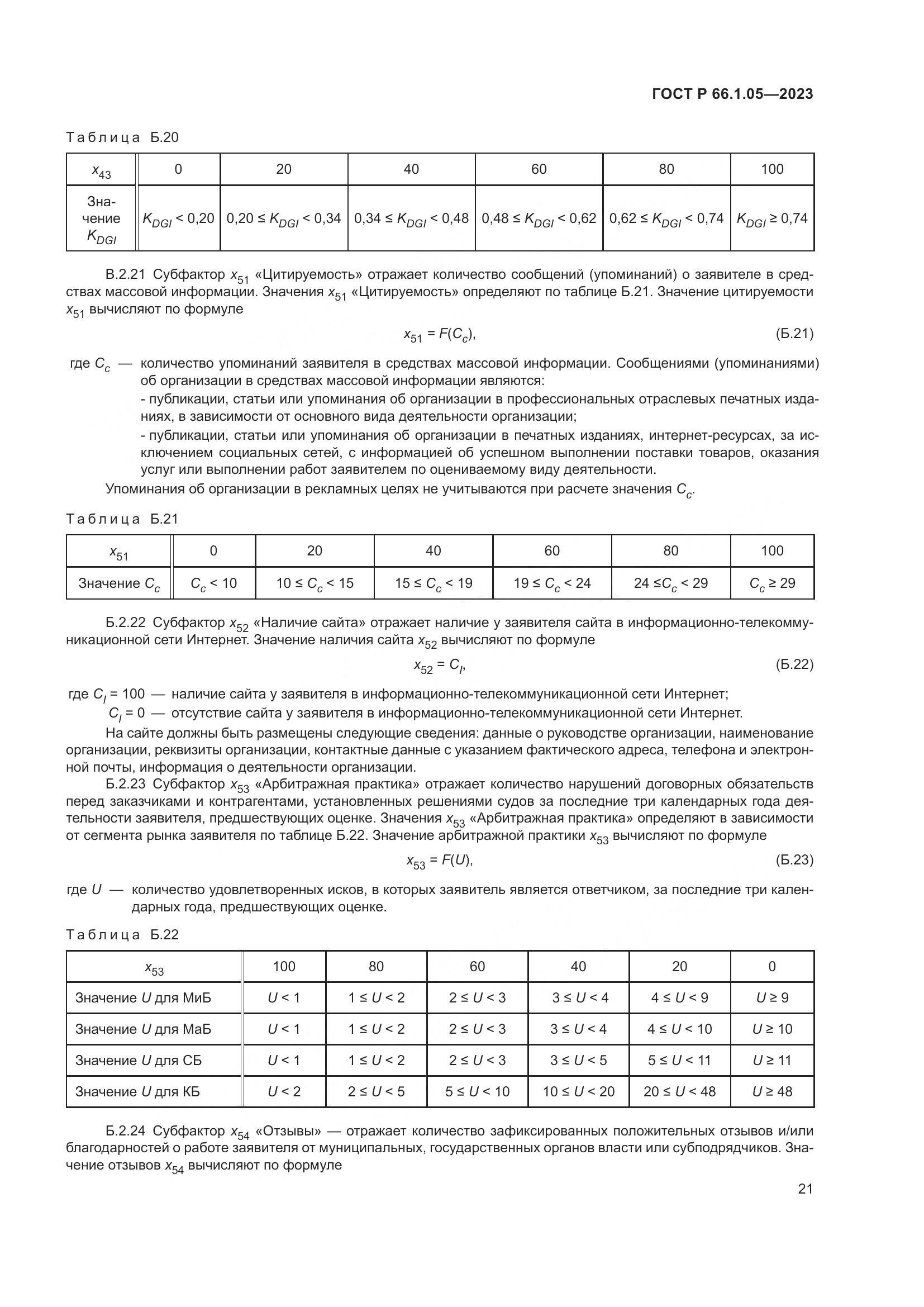 ГОСТ Р 66.1.05-2023, страница 25