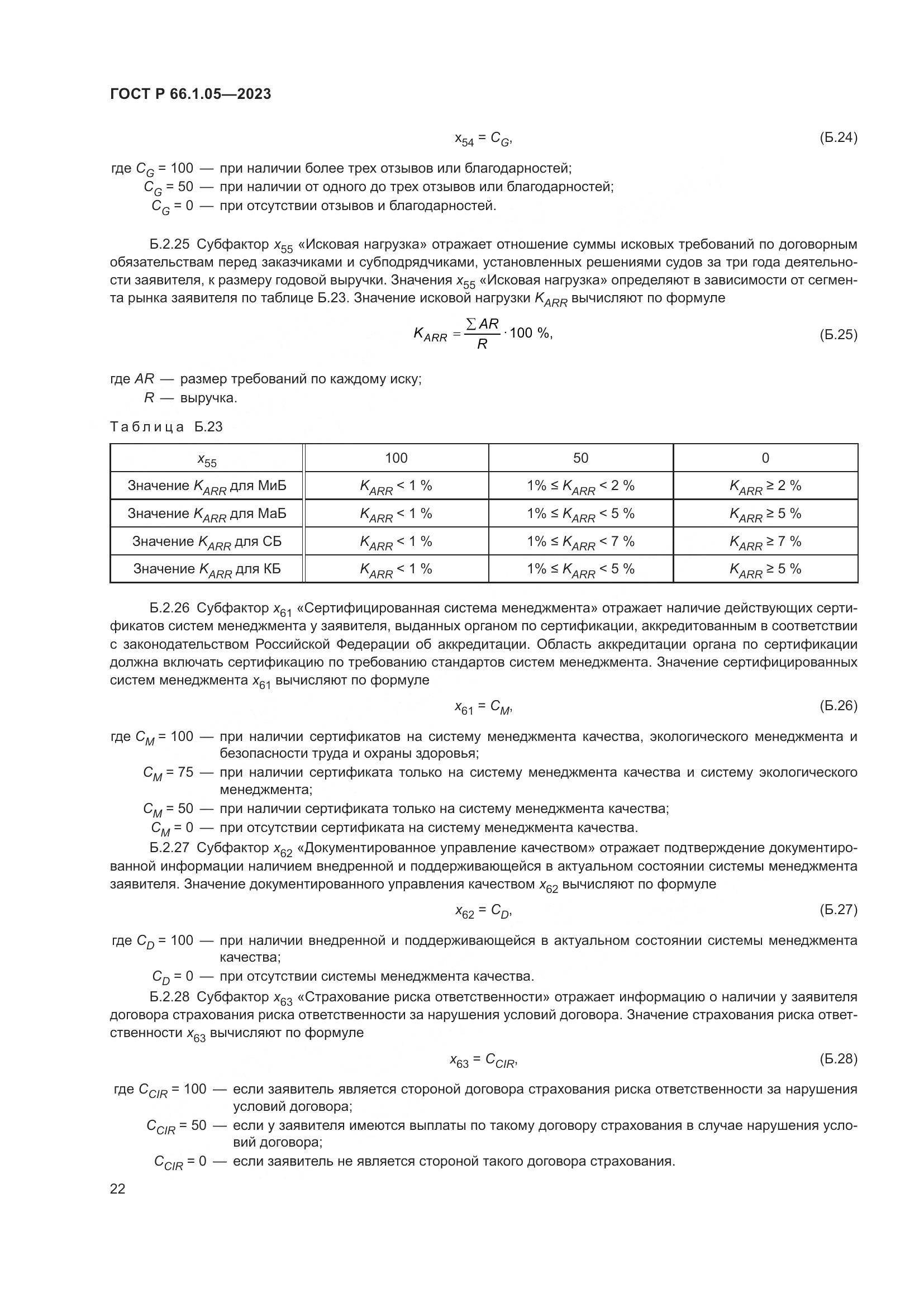 ГОСТ Р 66.1.05-2023, страница 26