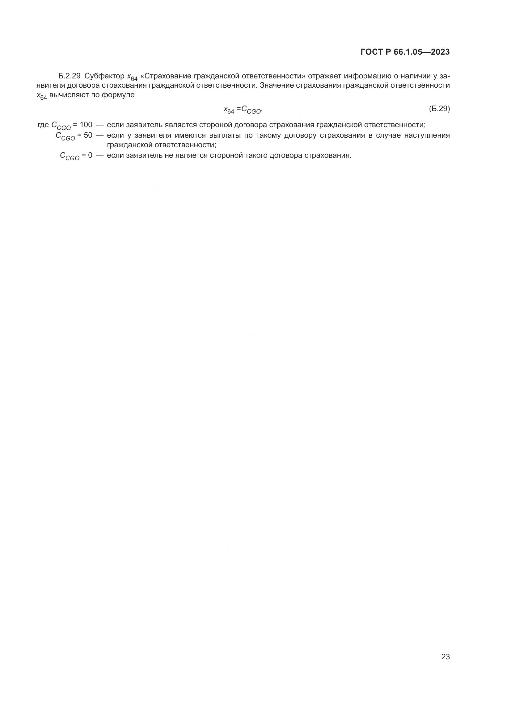 ГОСТ Р 66.1.05-2023, страница 27