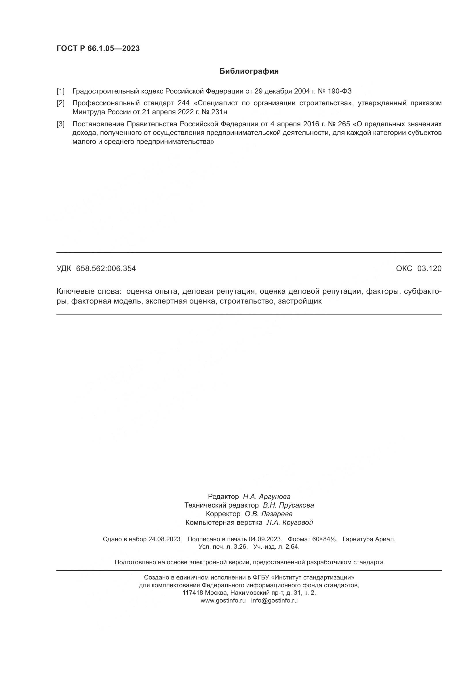 ГОСТ Р 66.1.05-2023, страница 28