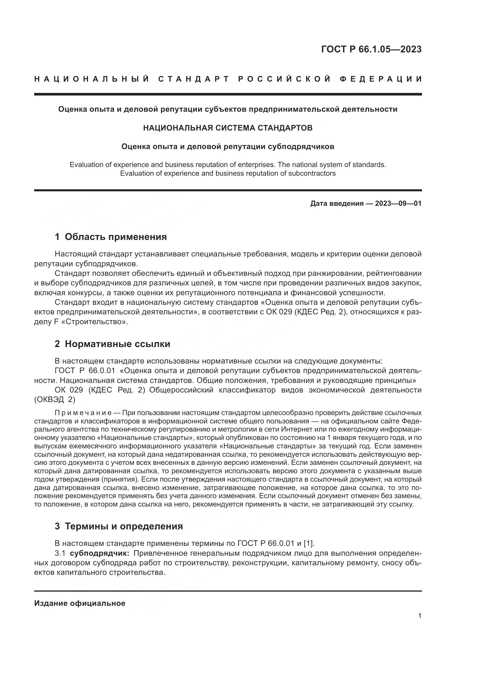 ГОСТ Р 66.1.05-2023, страница 5