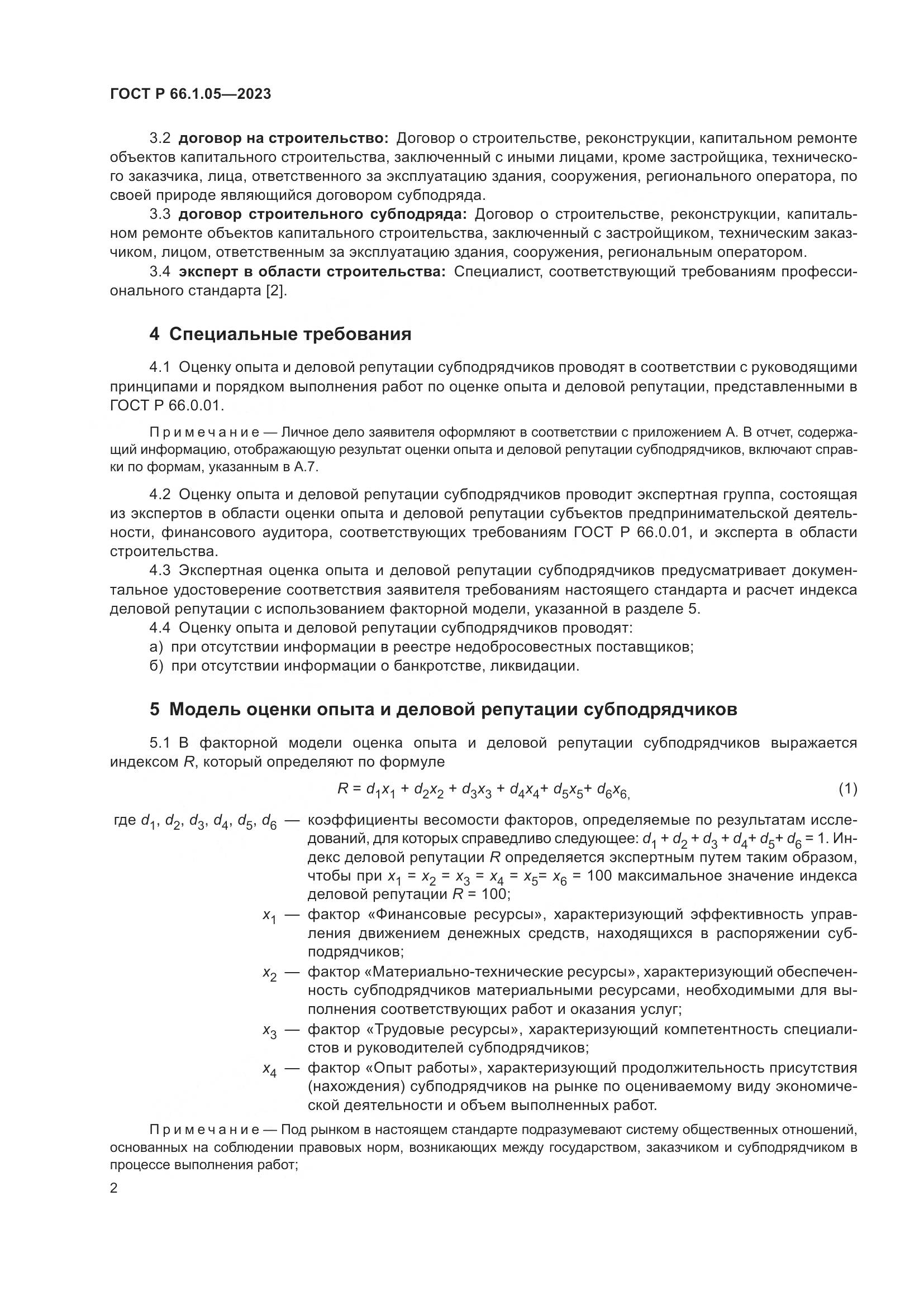 ГОСТ Р 66.1.05-2023, страница 6