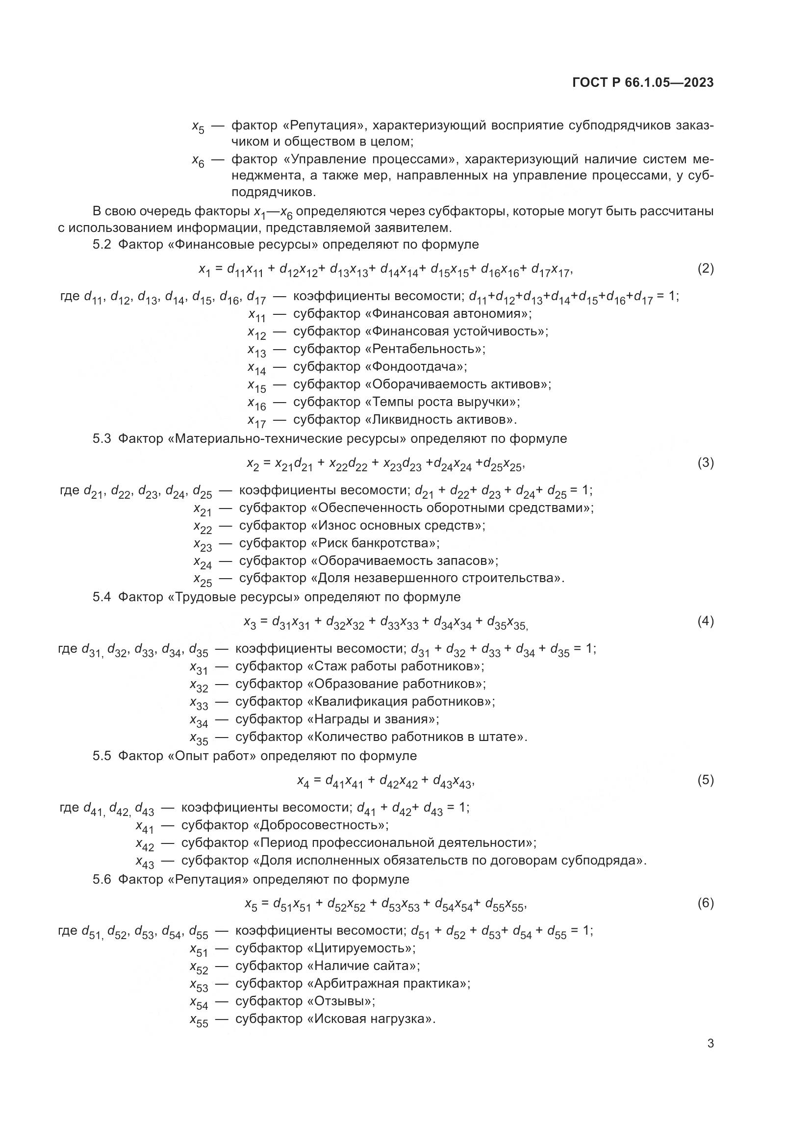 ГОСТ Р 66.1.05-2023, страница 7