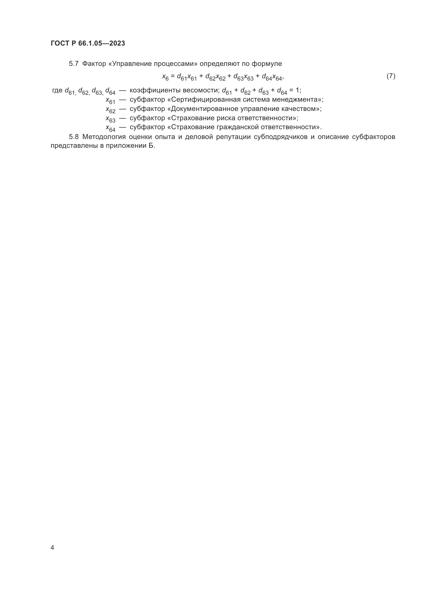 ГОСТ Р 66.1.05-2023, страница 8