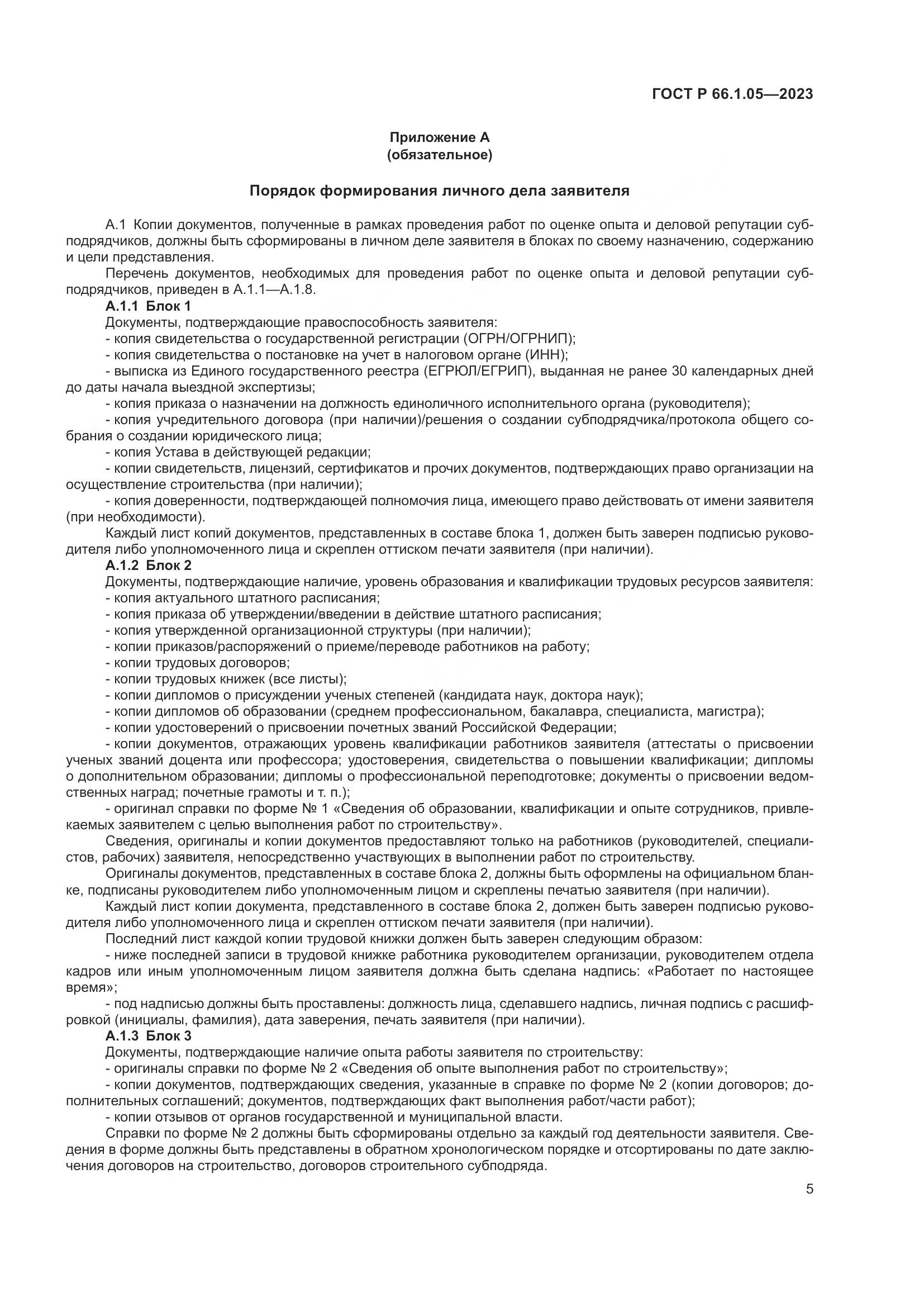 ГОСТ Р 66.1.05-2023, страница 9