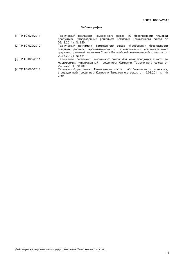 ГОСТ 6606-2015, страница 13