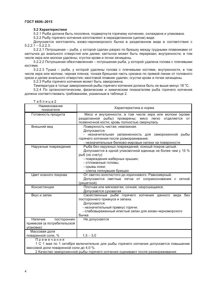 ГОСТ 6606-2015, страница 6