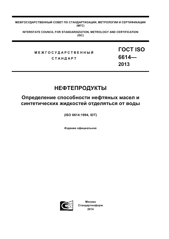 ГОСТ ISO 6614-2013, страница 1
