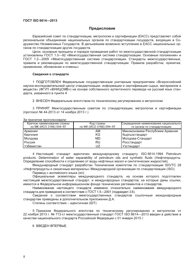 ГОСТ ISO 6614-2013, страница 2