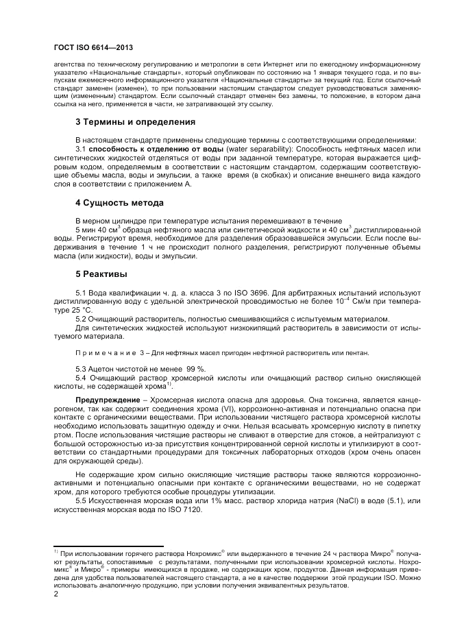 ГОСТ ISO 6614-2013, страница 6