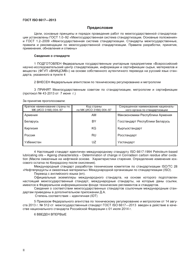 ГОСТ ISO 6617-2013, страница 2