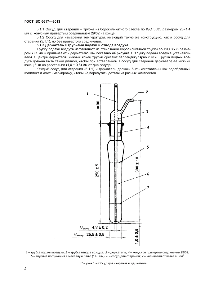 ГОСТ ISO 6617-2013, страница 6