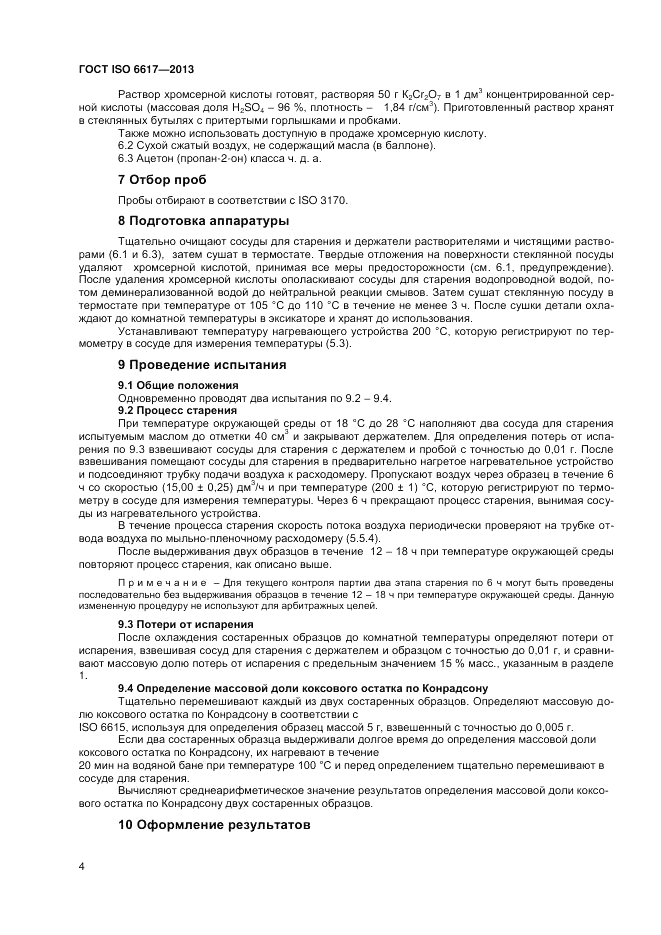 ГОСТ ISO 6617-2013, страница 8